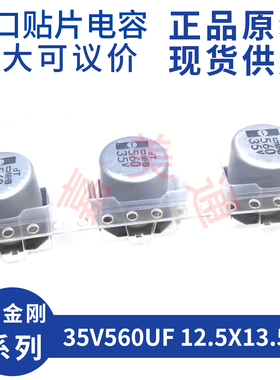 黑金刚 EMHB350ARA561MKE0S 35V560UF 12.5X13.5 贴片电容电解器