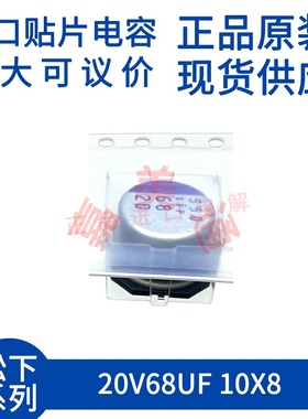 原装进口 20V68UF 10X8 日本松下 20SVP68M 贴片固态电容器