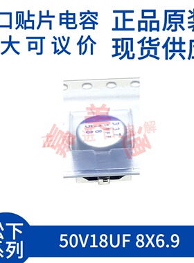 原装进口 50V18UF 8X6.9 日本松下 50SVPF18M 贴片固态电容器
