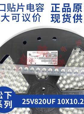 原装进口松下 EEEFT1E821AP 25V820UF 10X10.2 贴片铝电解电容
