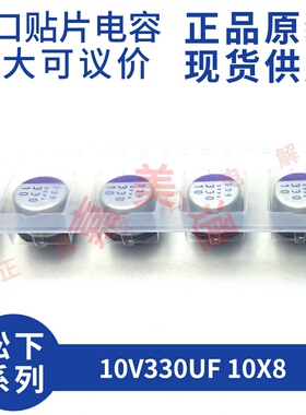 原装进口10V330UF 10X8 日本松下 10SVPA330M  贴片固态电容器