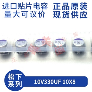 原装进口10V330UF 10X8 日本松下 10SVPA330M  贴片固态电容器