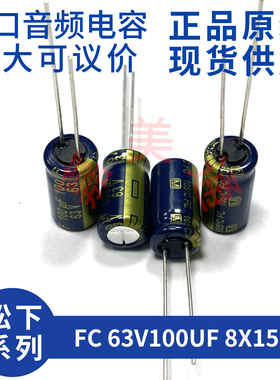 进口松下 FC 63V100UF 8X15 EEUFC1J101L 发烧音频电容电解