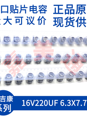 正品尼吉康 UUD1C221MCL1GS 16V220UF 6.3X7.7 进口贴片电解电容
