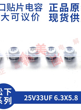 进口原装松下 EEEHC1E330P 25V33UF 6.3X5.8 贴片铝电解电容器