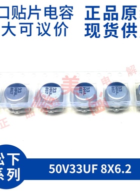 进口原装松下 EEEHAH330UAP 50V33UF 8X6.2 进口贴片铝电解电容