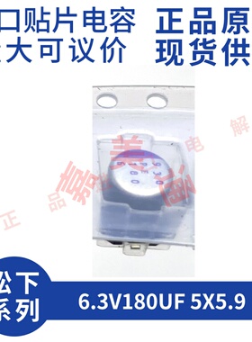 原装进口 6.3V180UF 5X5.9 松下 6SVPE180MST 贴片固态电容器