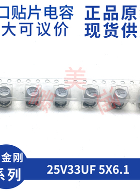 黑金刚 EMZA250ARA330ME61G 25V33UF 5X6.1 贴片铝电解电容器