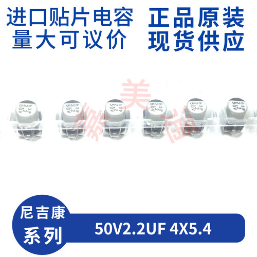 尼吉康50V2.2UF4X5.4电容