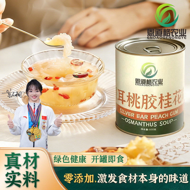 恩道格银耳桃胶桂花羹开罐即食0添加0脂肪早餐代餐送长辈