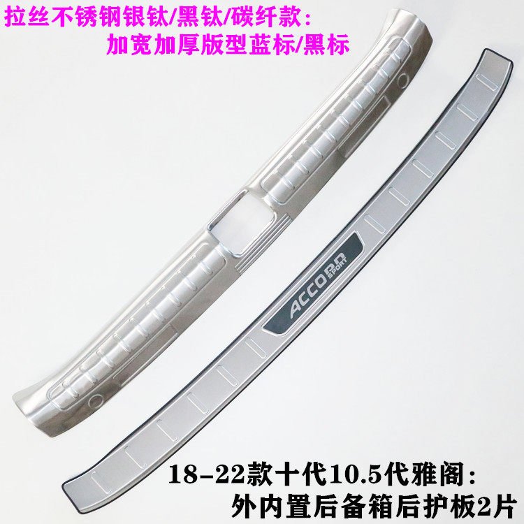 十代雅阁后备箱门槛条改装后护板