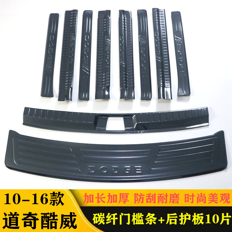 2010-16款道奇酷威门槛条迎宾踏板改装装饰后杠饰条后护板防踩贴
