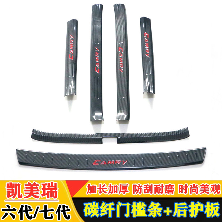 适用丰田六6代七7代凯美瑞门槛条车内装饰用品迎宾踏板改装后护板