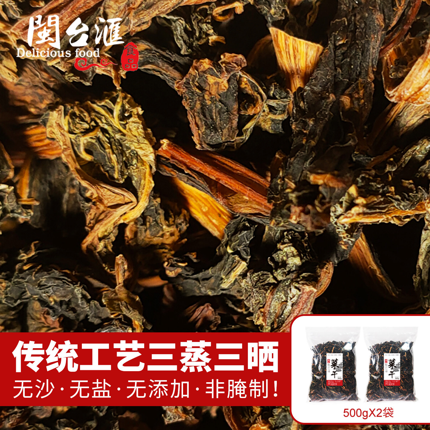 永定土楼特产梅菜干闽西八大干客家自晒干货农家特产无沙无盐2袋