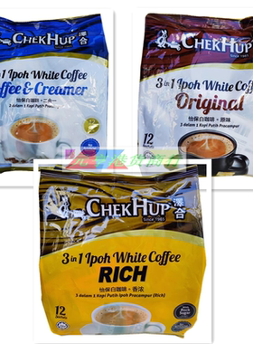 香港购马来西亚进口ChekHup泽合怡保白咖啡KING/RIGH香浓原味2合1
