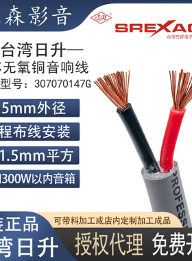 台湾日升147G无氧铜音响线2x1.5平方环绕纯铜喇叭线2芯工程音箱线