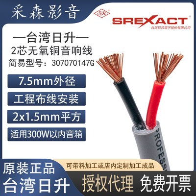 台湾日升国标无氧铜音响线2x1.5