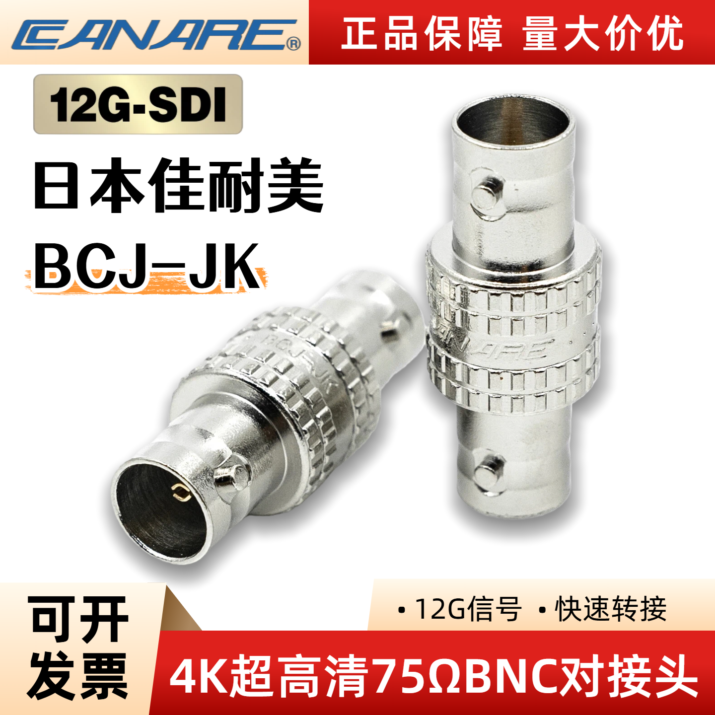 Canare/佳耐美BNC对接头12G-SDI超清数字BNC母对母转接头BCJ-JK