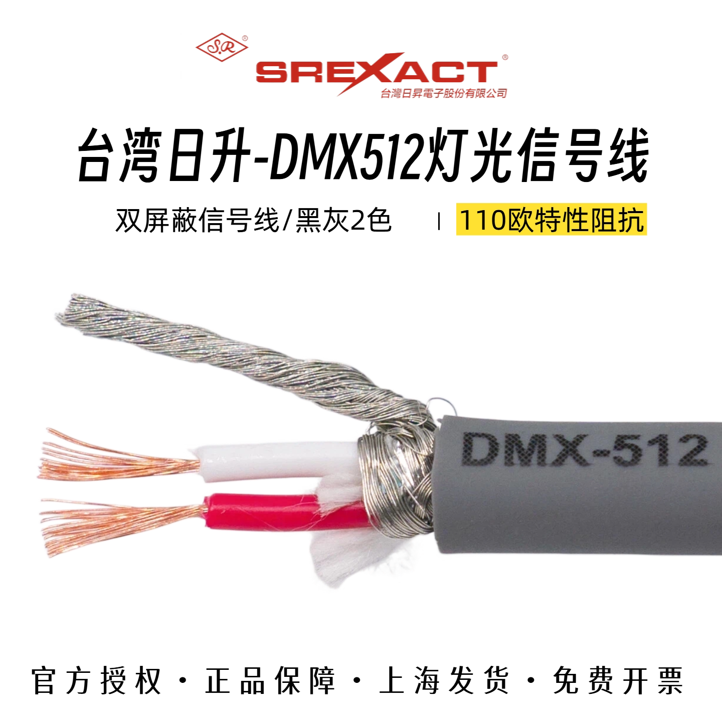 台湾日升DMX512灯光信号线舞台工程演出110欧电脑灯抗拉两芯灯光