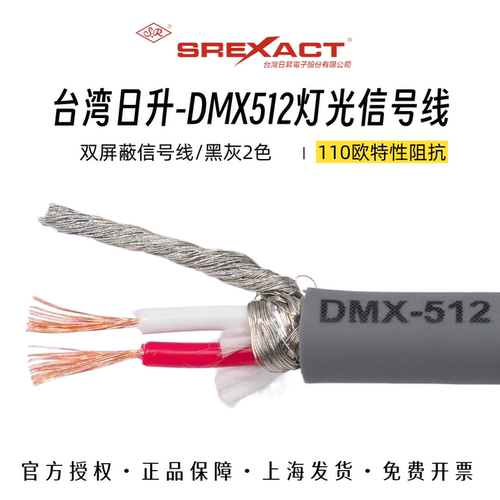 台湾日升专业DMX512灯光线