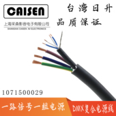 台湾日升 DMX512电源信号复合线110欧AES数字音频线灯光信号线029
