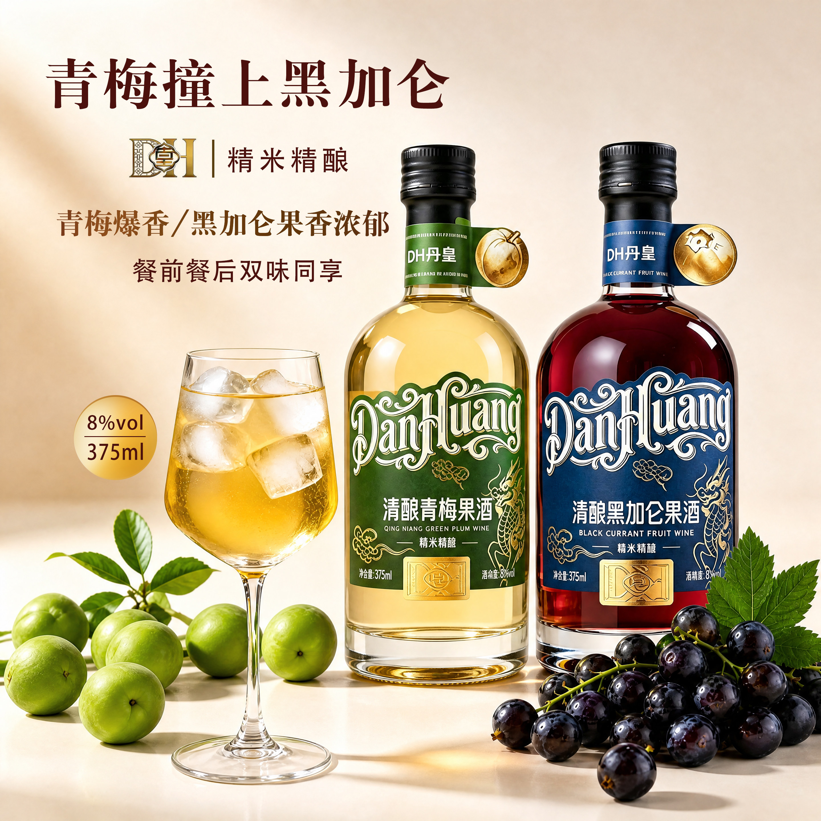 DH丹皇清酿青梅、黑加仑果酒375ml低度酒8度果酒