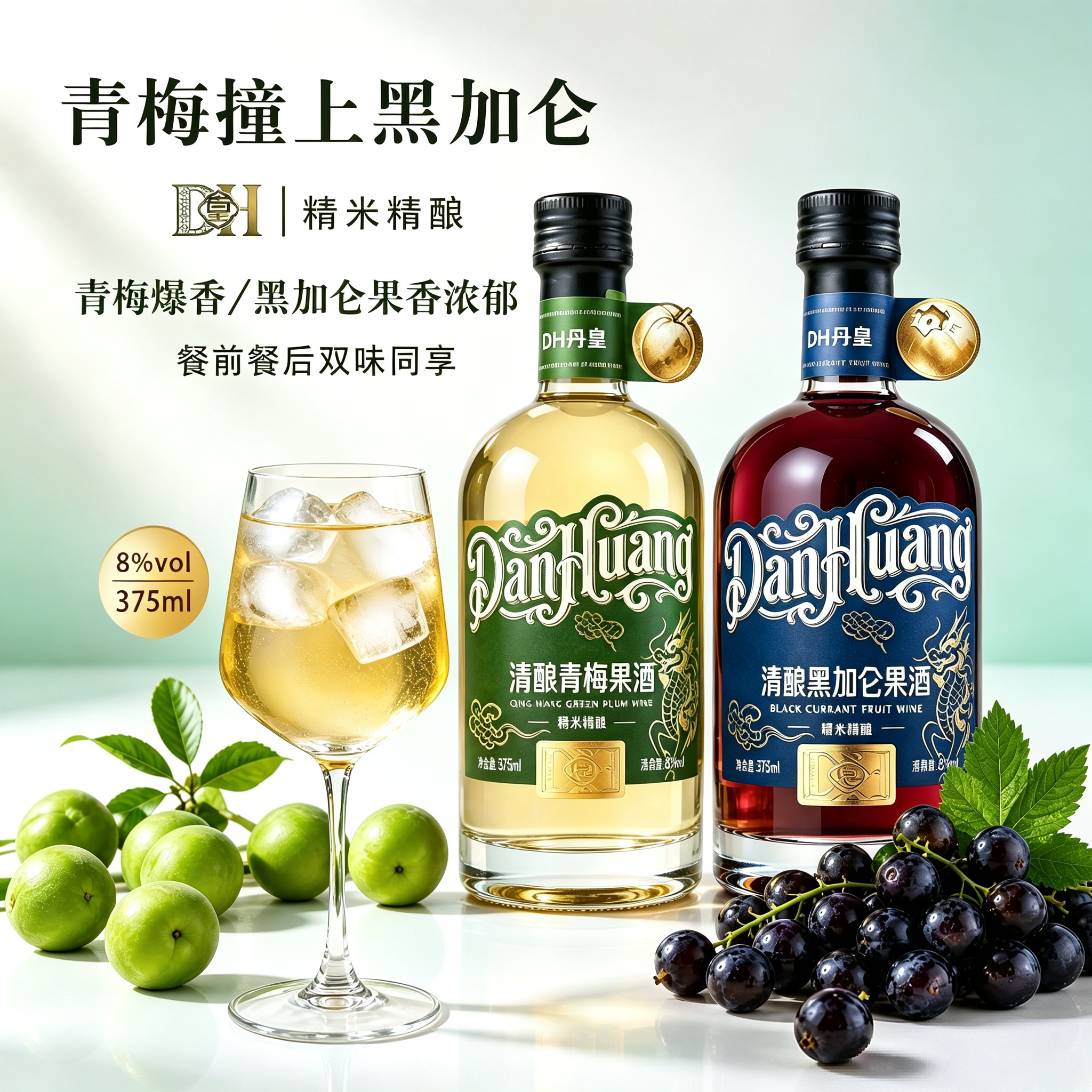 DH丹皇清酿果酒青梅黑加仑低度酒8度精米精酿微醺商务宴请375ml