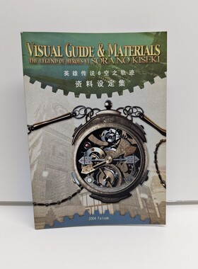 传说空之轨迹FC设定集画册