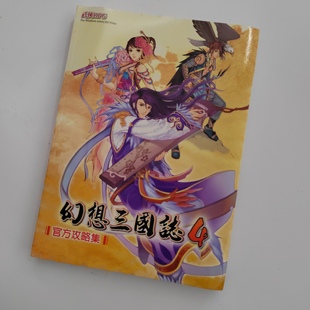 绝版现货 原装正版 幻想三国志 4 正传 幻想四 官方攻略本 仅一本