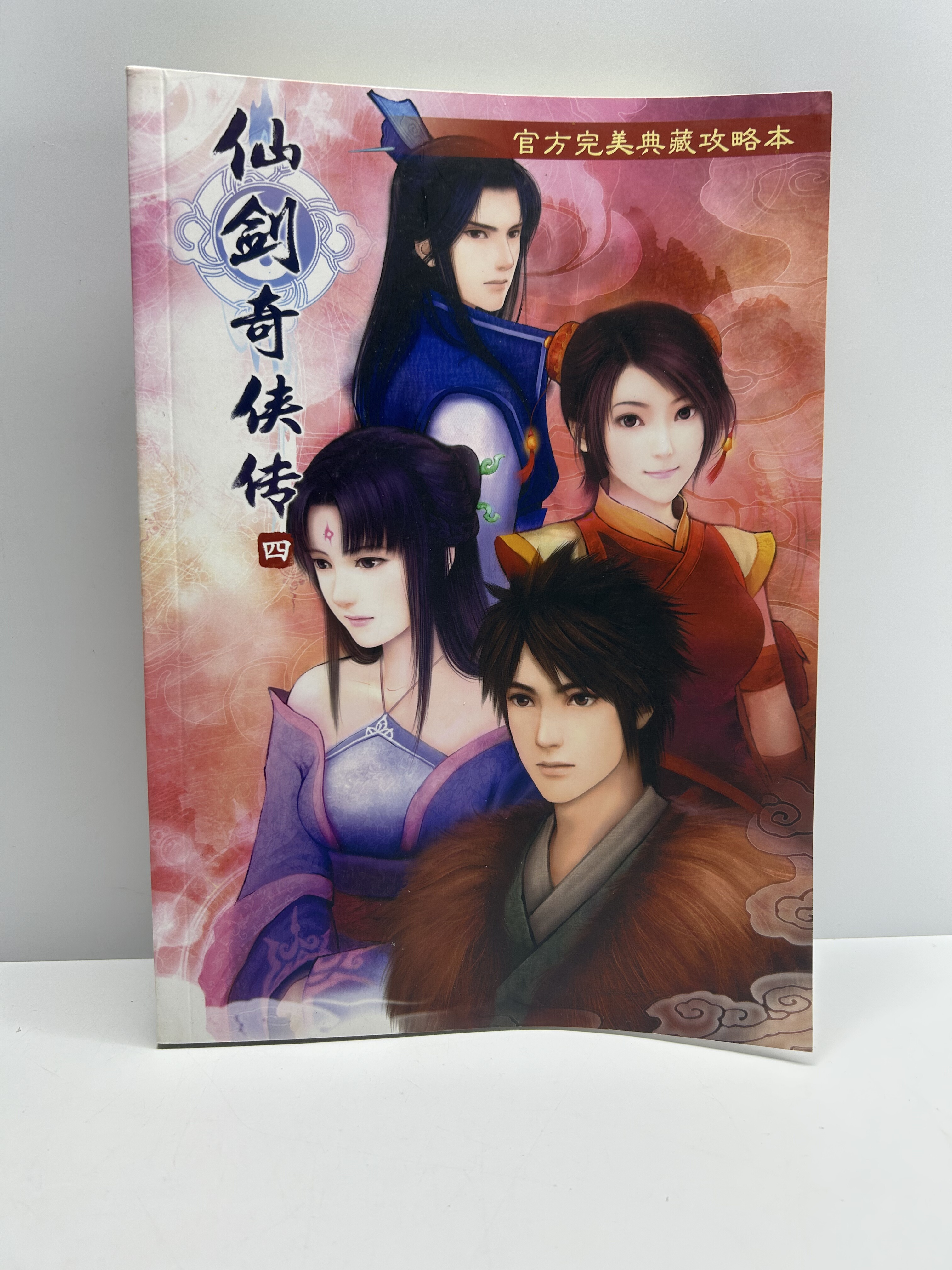 绝版现货 仙剑奇侠传 123456 仙剑三问情 官方正版历代游戏攻略本