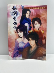 绝版现货 仙剑奇侠传 123456 仙剑三问情 官方正版历代游戏攻略本