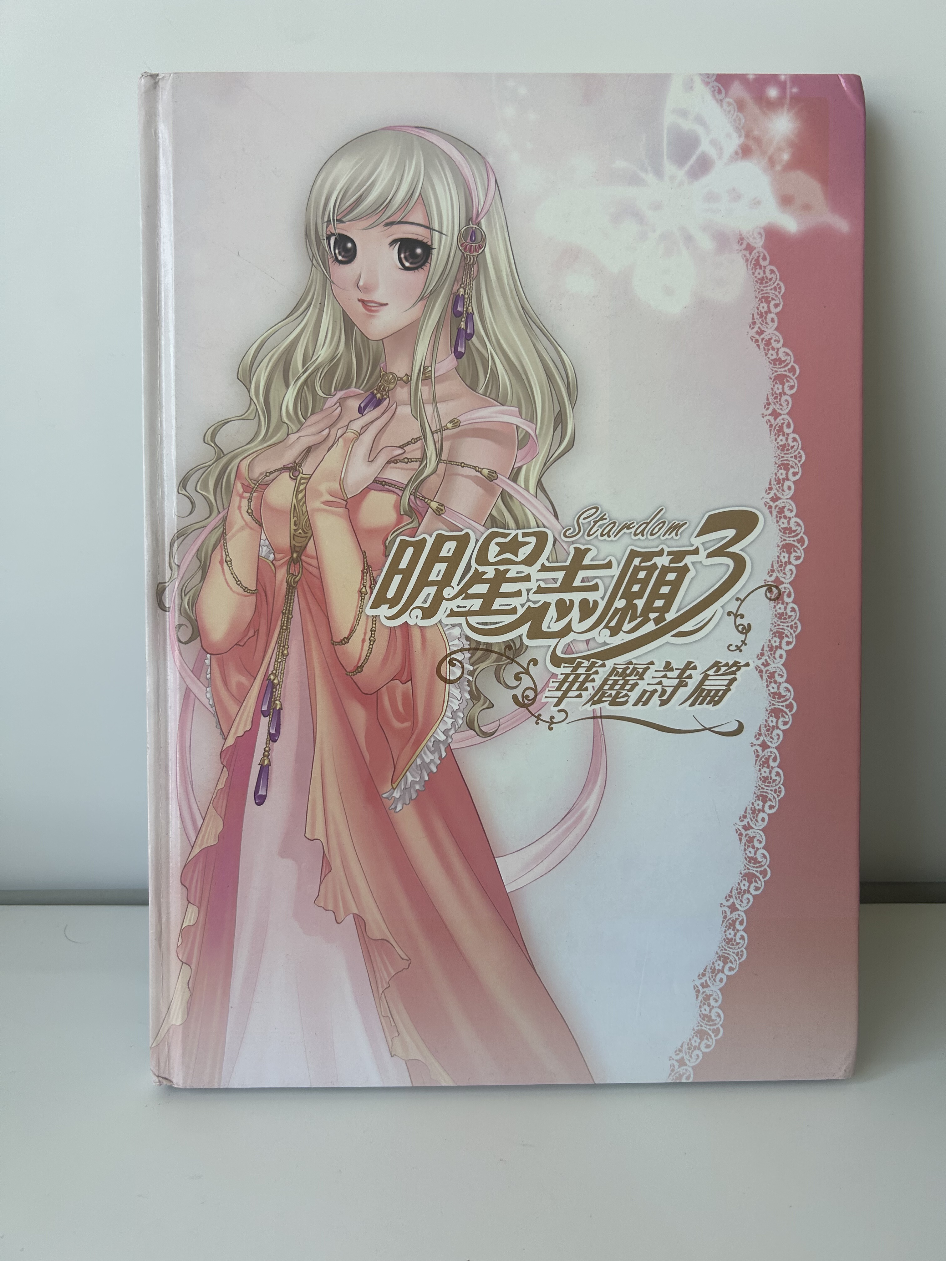 现货 明星志愿3 华丽诗篇 画册 正版游戏美术设定集 现货仅此1本