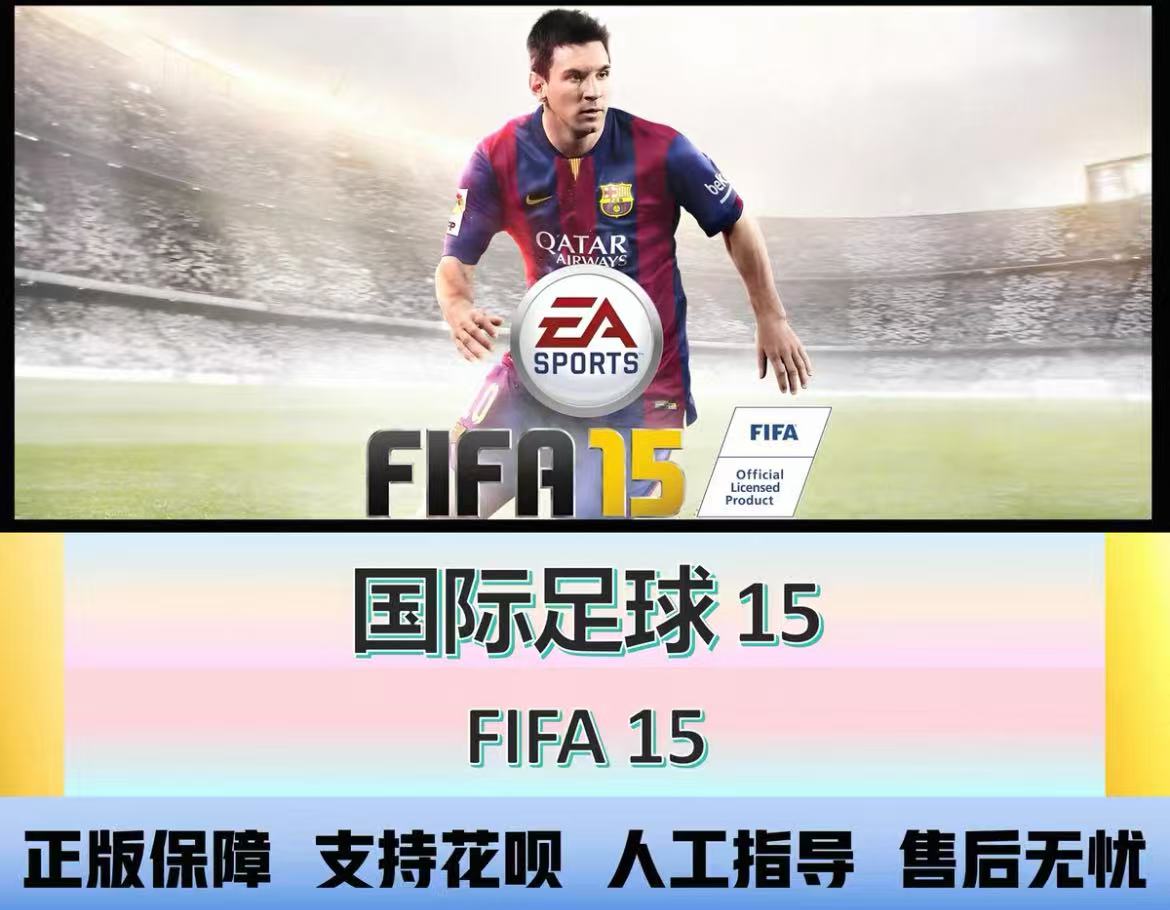 现货 EA正版 FIFA 15 国际足球 15 cdkey兑换码 ORIGIN 绝版游戏图片