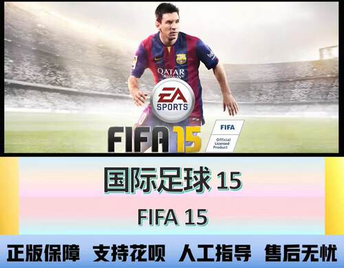 现货 EA正版 FIFA 15 国际足球 15 cdkey兑换码 ORIGIN 绝版游戏