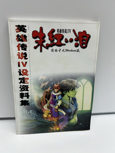 绝版正版 英雄传说5 VI 朱红之泪 全彩资料设定集86页 卡卡三部曲