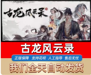 古龙风云录 数字版CDK 激活码标准版 序列号河洛工作室Wegame平台