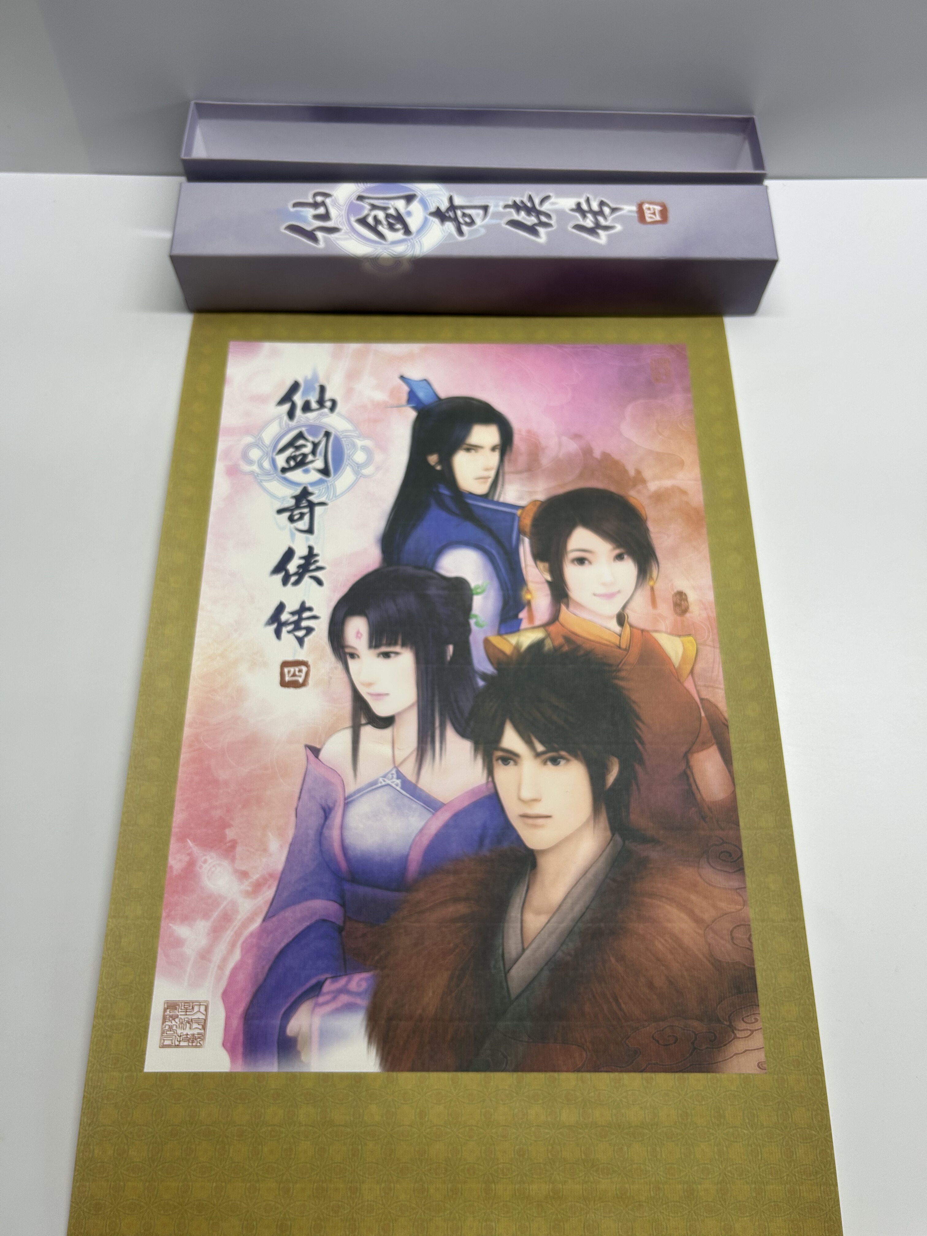 仙剑奇侠传4 仙剑四柳梦璃 云天河 韩菱纱 玄霄主角画幅 限量绝版