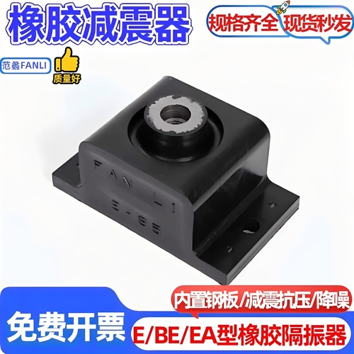 范蠡E型橡胶减震器缓冲降噪