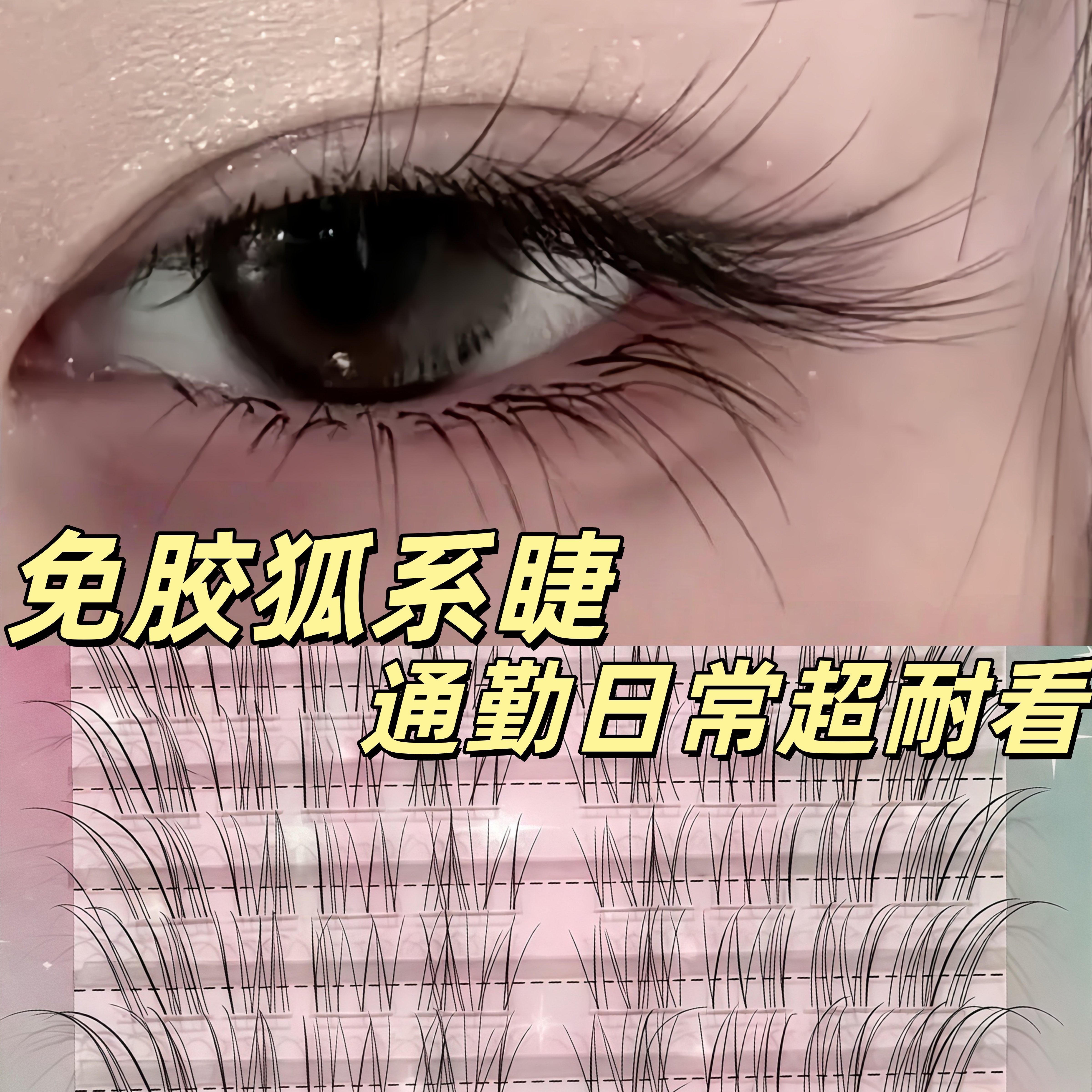 狐系假睫毛自然日常伪素颜仿真淡妆通勤百搭斜飞提拉眼尾温柔减龄