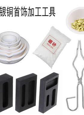 熔金碗坩埚小钳子炼金