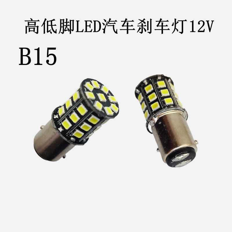 高低脚汽车led刹车灯B15 12V卡口小灯泡贴片白光小车刹车灯双触点