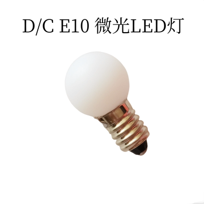 E10螺口LED微光灯泡DC3V6V-12V