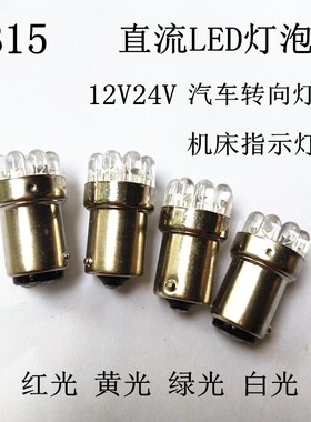 DC直流led汽车尾灯b1512V24V卡口灯泡机床三色报警灯灯泡转向灯