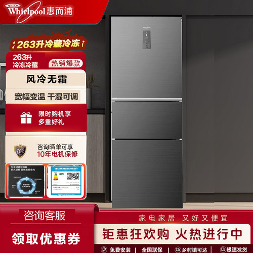 惠而浦凌风系列 三门小冰箱263升玻璃面板风冷无霜宽幅变温节能