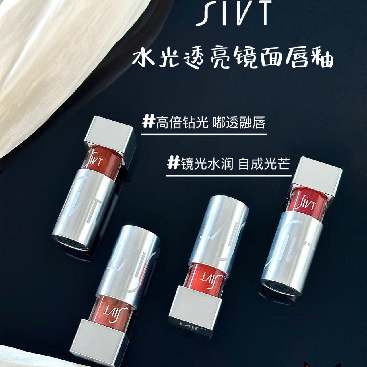 SIVT水光透明镜面唇釉滋润不唇膏/口红