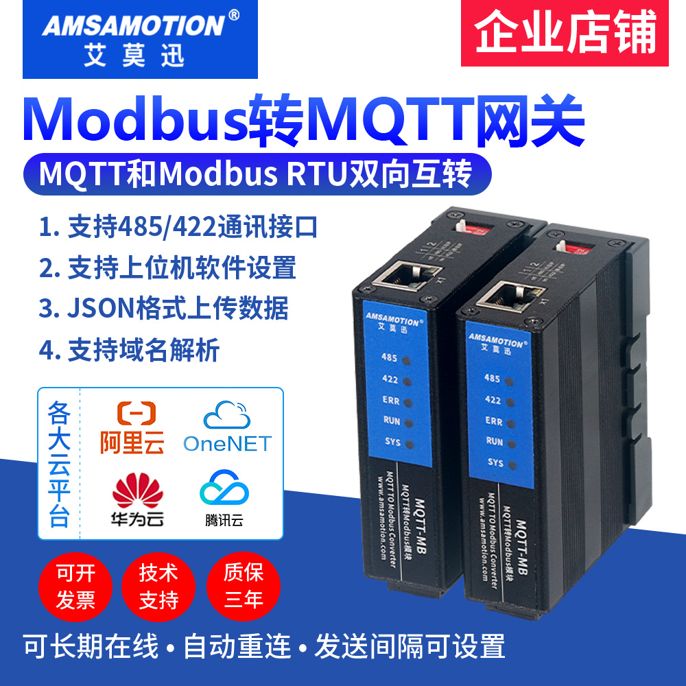艾莫迅智能网关MQTT转modbus协议