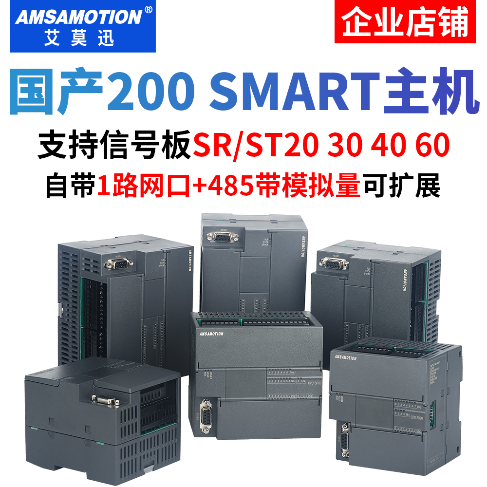 艾莫迅国产S7-200SMART控制器PLC