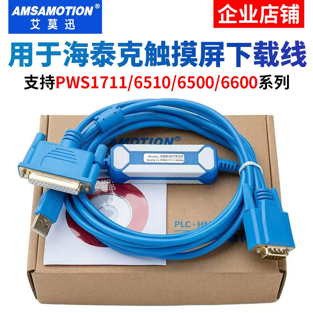 海泰克触摸屏编程线USB-HITECH