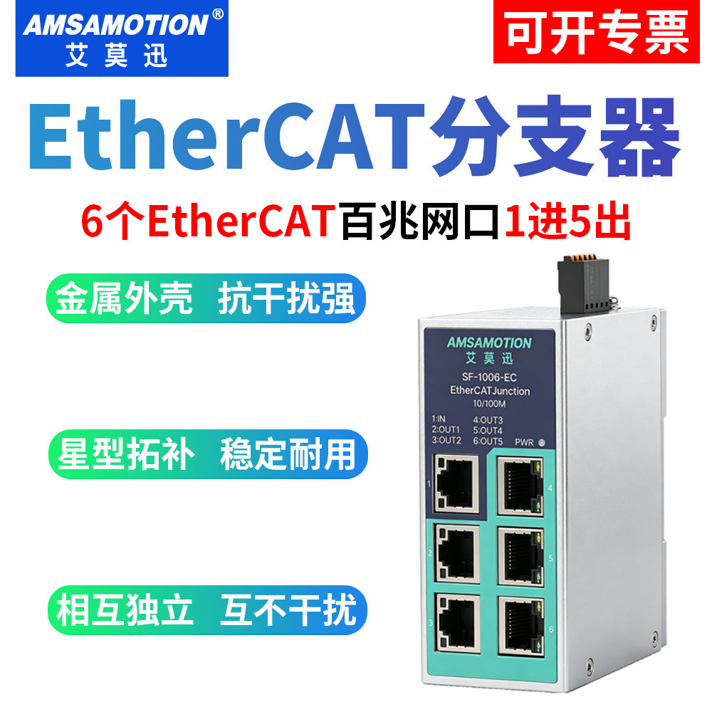 艾莫迅EtherCAT分支器工业级交换机集线器6路ethercat网口1进5出