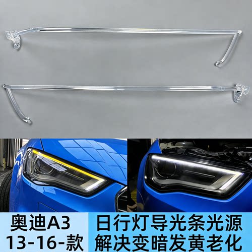 奥迪A3日行灯导光条光源